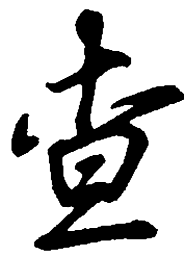 吴玉生查书法图片
