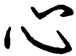 吴玉生心书法图片