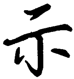 吴玉生示书法图片