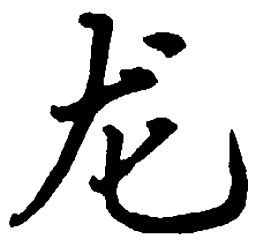 吴玉生龙书法图片