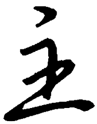 吴玉生主书法图片