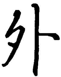 吴玉生外书法图片