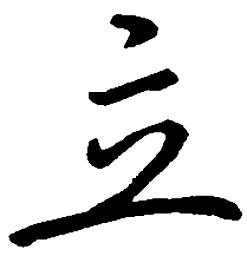 吴玉生立书法图片