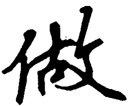 吴玉生做书法图片