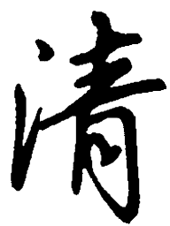 吴玉生清书法图片