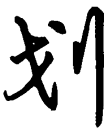 吴玉生划书法图片