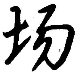 吴玉生场书法图片