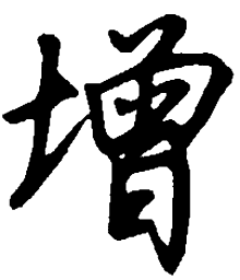 吴玉生增书法图片
