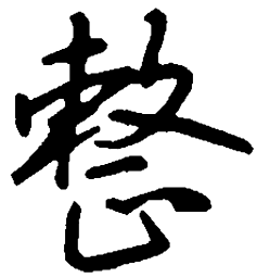 吴玉生整书法图片