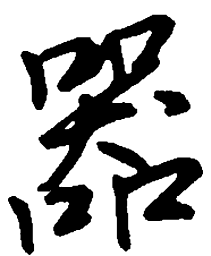 吴玉生器书法图片