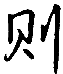 吴玉生则书法图片
