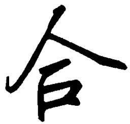 吴玉生合书法图片