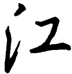 吴玉生江书法图片