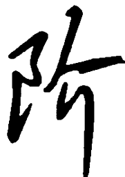 吴玉生阶书法图片