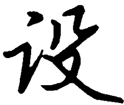 吴玉生设书法图片
