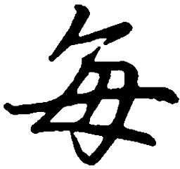 吴玉生每书法图片