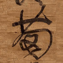 王铎苗书法图片