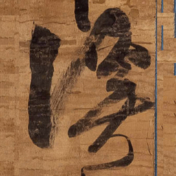 王铎溪书法图片