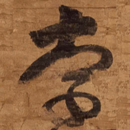 王铎索书法图片