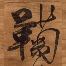 王铎鞠书法图片