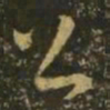 王羲之乏书法图片