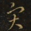 王羲之灾书法图片