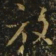 王羲之放书法图片