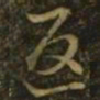 王羲之返书法图片