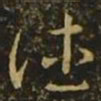 王羲之德书法图片