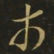 王羲之市书法图片