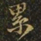 王羲之累书法图片