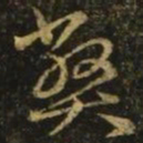 王羲之弊书法图片