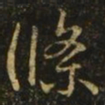 王羲之条书法图片