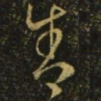 王羲之舍书法图片