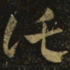 王羲之托书法图片
