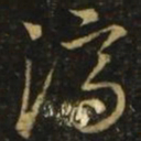 王羲之济书法图片