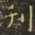 刊书法图片