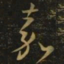王羲之嘉书法图片