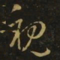 王羲之亲书法图片