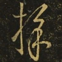 王羲之采书法图片