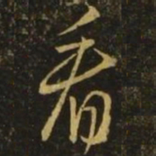 王羲之看书法图片