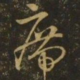 王羲之㿃书法图片