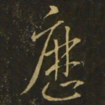 王羲之历书法图片