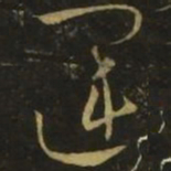 王羲之运书法图片