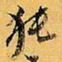 倪元璐㹠书法图片