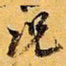 倪元璐况书法图片