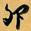 倪元璐卵书法图片