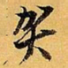 倪元璐贺书法图片