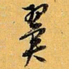 倪元璐翼书法图片