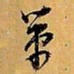 倪元璐策书法图片